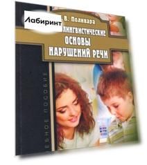 Нейролингвистические основы нарушений речи. Учебное пособие