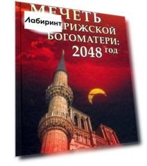 Мечеть Парижской Богоматери: 2048 год