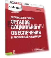 Организация работы органов социального обеспечения в Российской Федерации. Учебник
