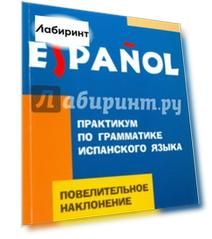 Повелительное наклонение. Практикум по грамматике испанского языка