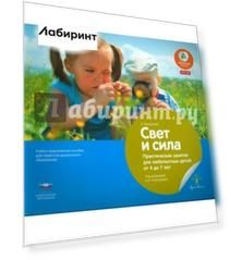 Свет и сила. Практические занятия для любопытных детей от 4 до 7 лет. Учебное-практическое пособие