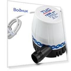 Помпа осушительная, 12 В, 1250GPH (4731.25 л/ч) 1003812