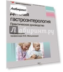 Детская гастроэнтерология. Руководство