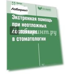 Экстренная помощь при неотложных состояниях в стоматологии