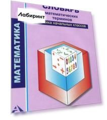 Математика. 2-4 классы. Словарь математических терминов ученика начальных классов