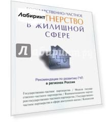 Государственно-частное партнерство в жилищной сфере