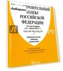 Градостроительный кодекс РФ на 01.06.17