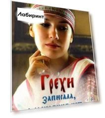 Грехи записала, а раскаяния нет… Книга об исповеди и покаянии