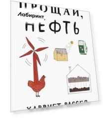 Прощай, нефть