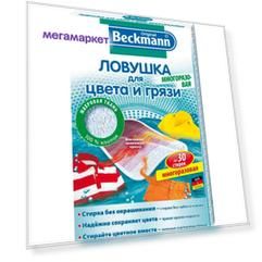 Ловушка для цвета и грязи Dr.Beckmann многоразовая