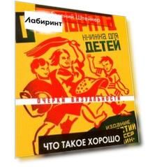 Что такое хорошо. Идеология и искусство в раннесоветской детской книге