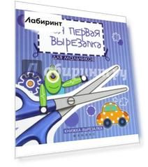 Моя первая вырезалка: для мальчиков
