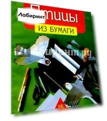 Птицы из бумаги