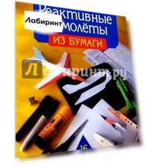 Реактивные самолеты из бумаги