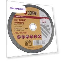 Диск отрезной абразивный DENZEL 230 х 2,5 х 22 мм 73793