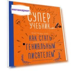 Суперучебник. Как стать гениальным писателем
