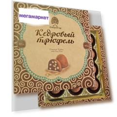 Конфеты Сибирский кедр кедровый трюфель 115 г.