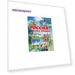 Оникс Издательство Россия - наша Родина
