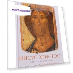 Книга Иисус Христос, Жизнь и Учение, Агнец Божий. Книга 5