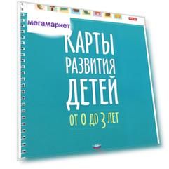 Книга Национальное Образование карты развития Детей От 0 до 3 лет, Мишняева Е.Ю. Вдохно...