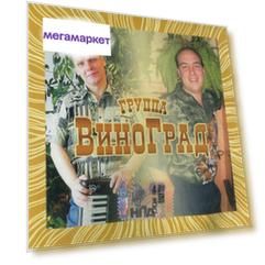 Группа Виноград "...Хочу На Родину"