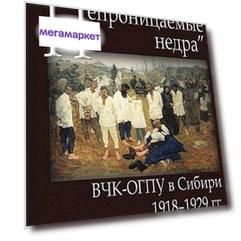 "Непроницаемые недра", ВЧК-ОГПУ в Сибири, 1918-1929 гг,