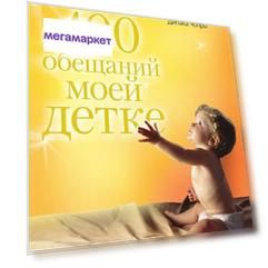 100 обещаний моей детке