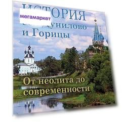 История сел Дунилово и Горицы, От неолита до современности