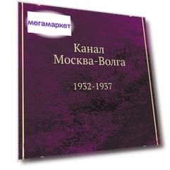 Книга Канал Москва-Волга, 1932-1937