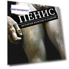 Пенис, История взлетов и падений