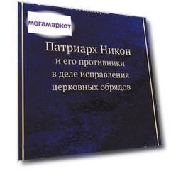 Книга Патриарх Никон, и Его противники В Деле Исправления Церковных Обрядов