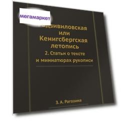 Книга Радзивиловская Или кенигсбергская летопись, 2, Статьи о тексте и Миниатюрах Рукописи
