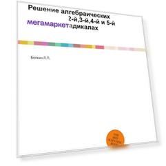 Книга Решение Алгебраических Уравнений 2-Й, 3-Й, 4-Й и 5-Й Степени В Радикалах