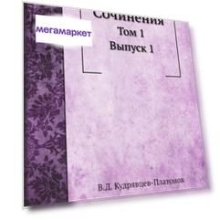 Книга Сочинения, том 1 Выпуск 1