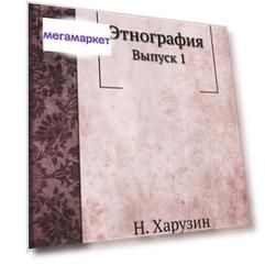 Книга Этнография, Выпуск 1