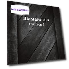 Книга Шаманство, Выпуск 1