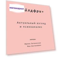 Книга Чайлдфри, Актуальный Взгляд и психоанализ