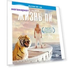 Жизнь Пи 3D + 2D