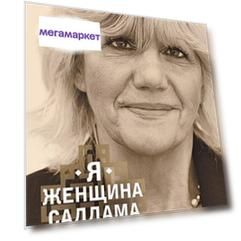 Я - женщина Саддама
