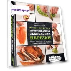 Книга Профессиональные технологии нарезки