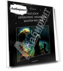 Каталог небесных объектов Шарля Мессье