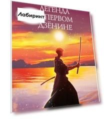Легенда о Первом Дзёнине