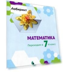 Математика. Переходим в 7 класс. Летние задания. Учебное пособие. ФГОС