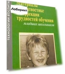 Материалы по диагностике и коррекции трудностей обучения младших школьников