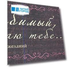 Любимый я обещаю тебе Чеки для исполнения желаний