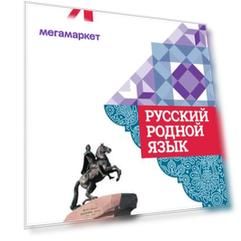 Александрова. Русский Родной Язык. 4 класс. Учебное пособие.