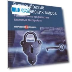Психологический лечебник Разнообразие человеческих миров Руководство по профилактике душевных расстройств