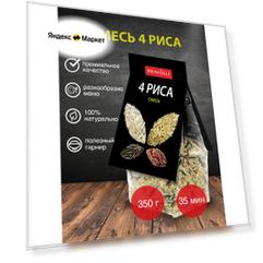 Рисовая смесь Bravolli! 4 риса, 350 г