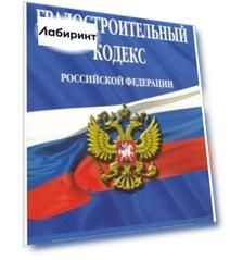 Градостроительный кодекс РФ на 2019 год
