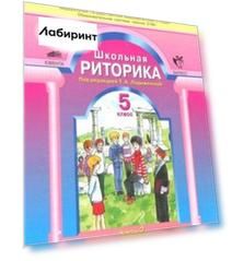 Школьная риторика. 5 класс. Учебное пособие. В 2-х частях. Часть 2. ФГОС